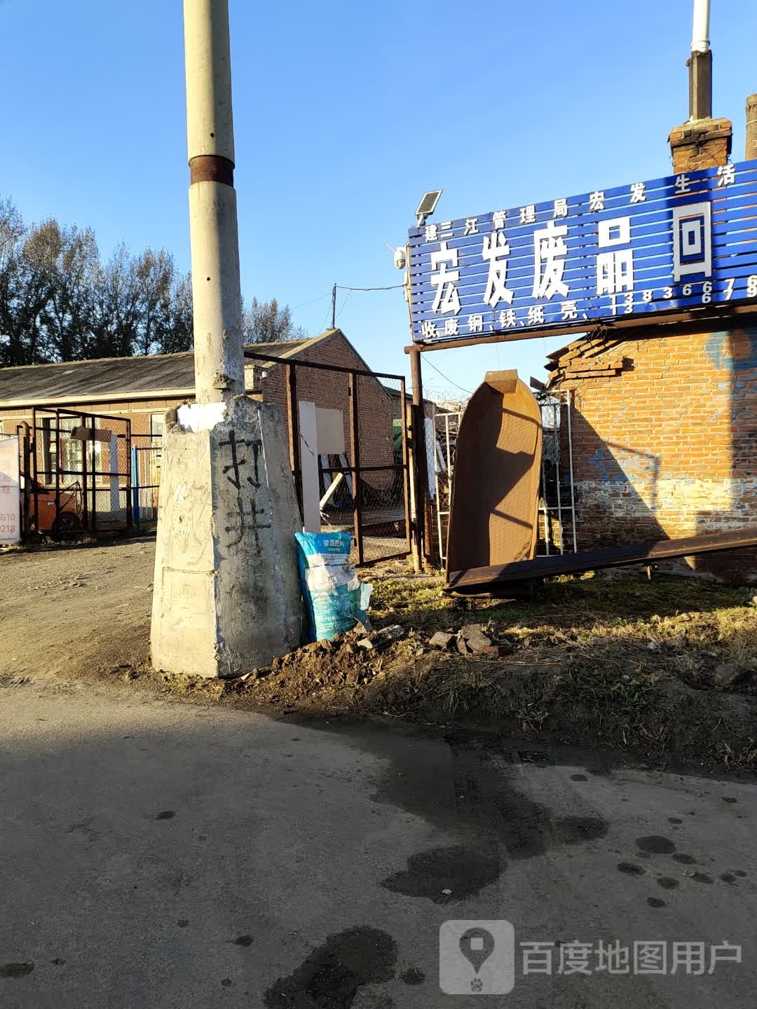 宏发废品回收站