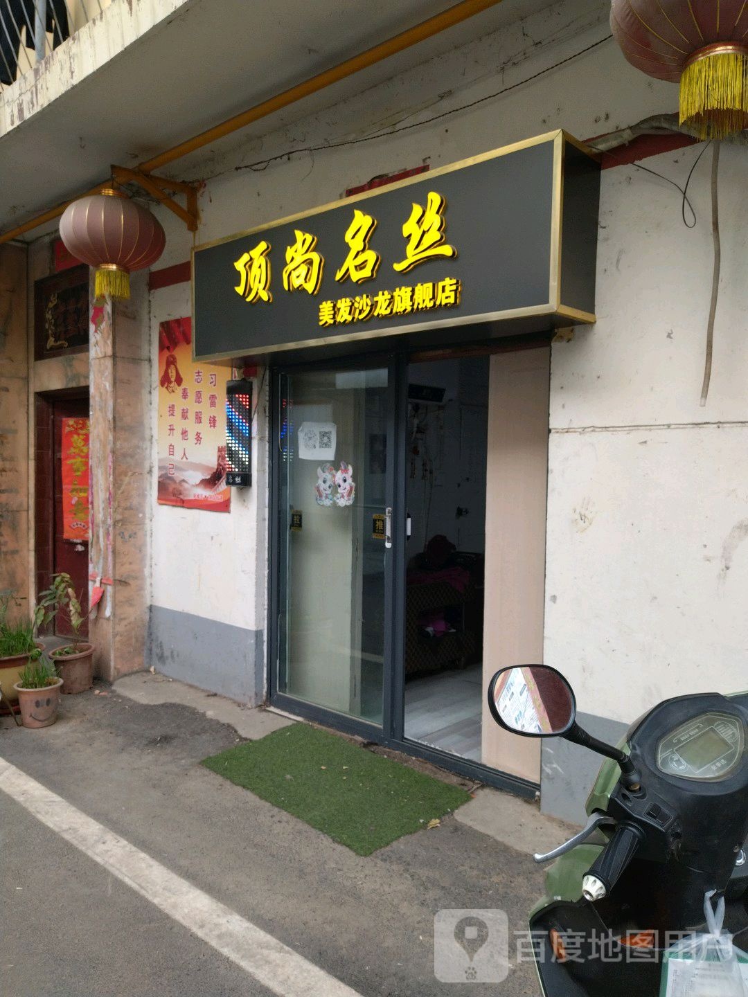 顶尚名丝美发沙龙旗舰店