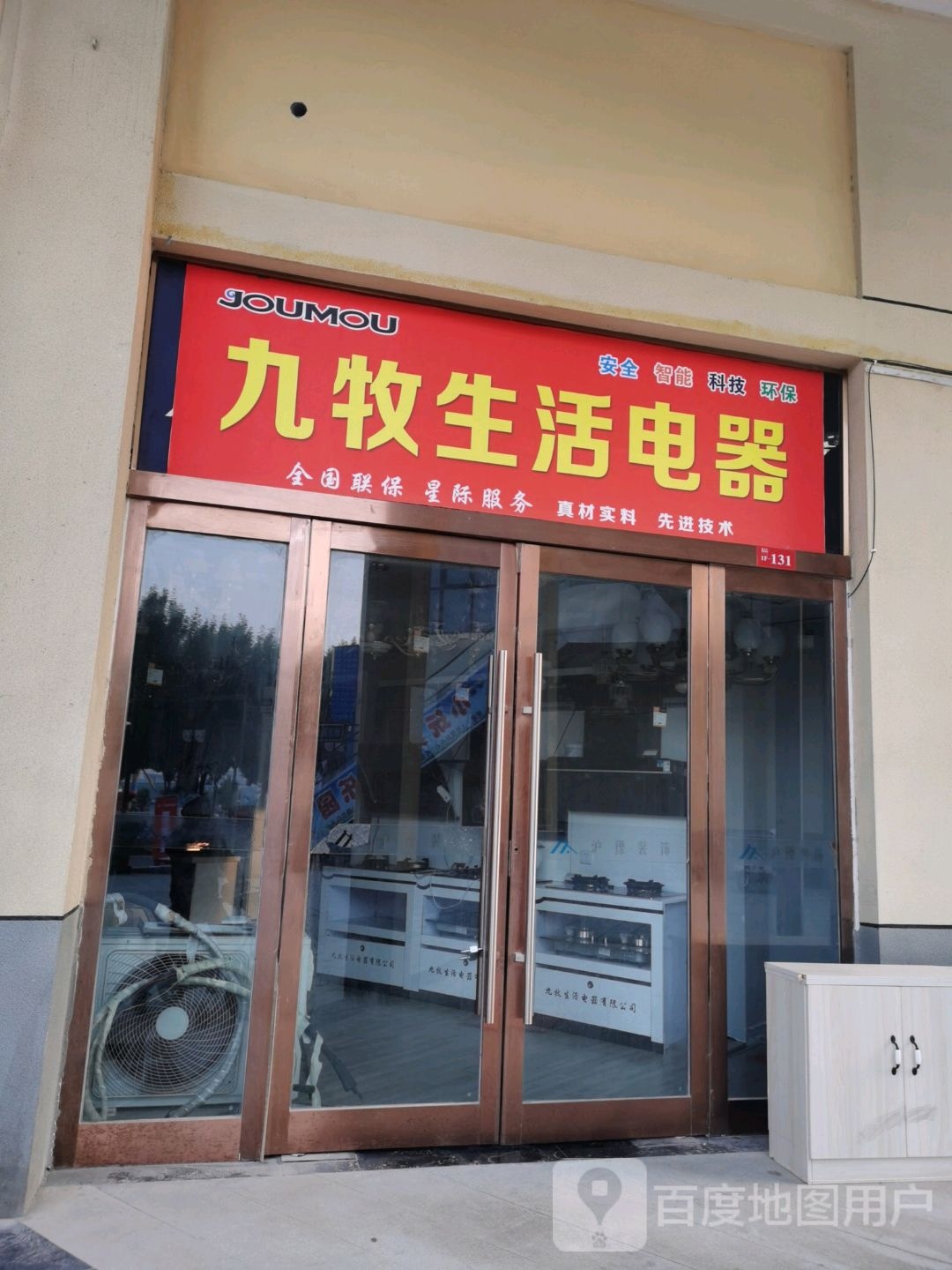 沈丘县九牧生活电器(上亿国际中心店)