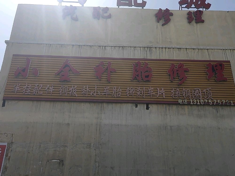 小全补胎修理