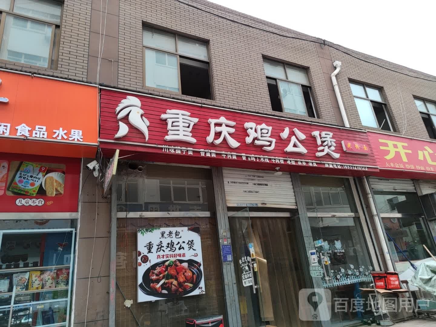 重庆鸡公煲0(竹园店)