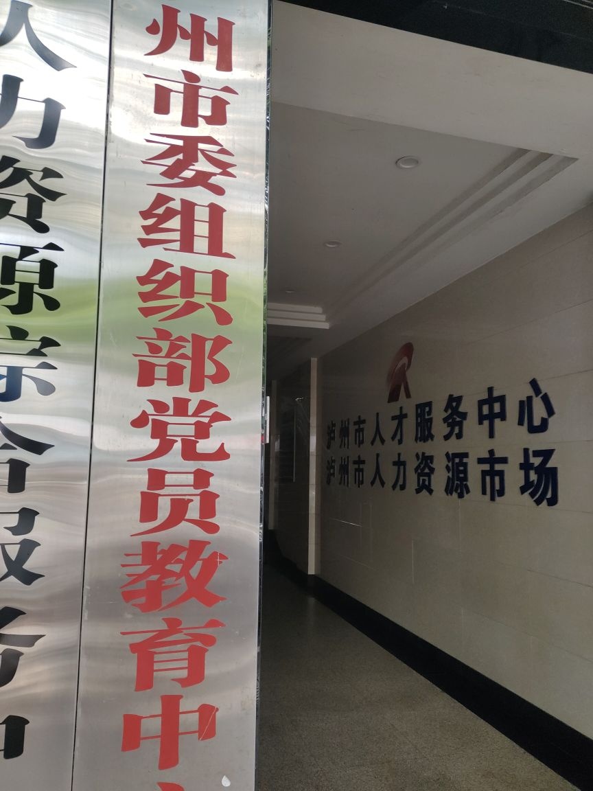 泸州市人才服务中心
