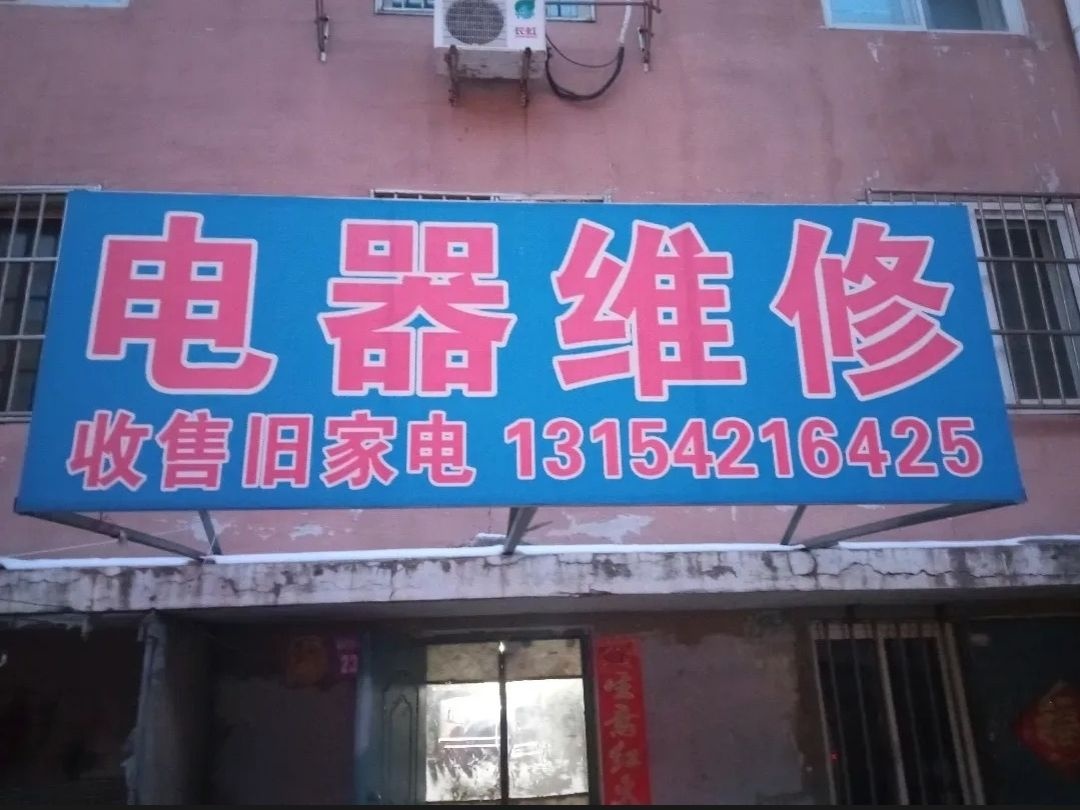 电器维修