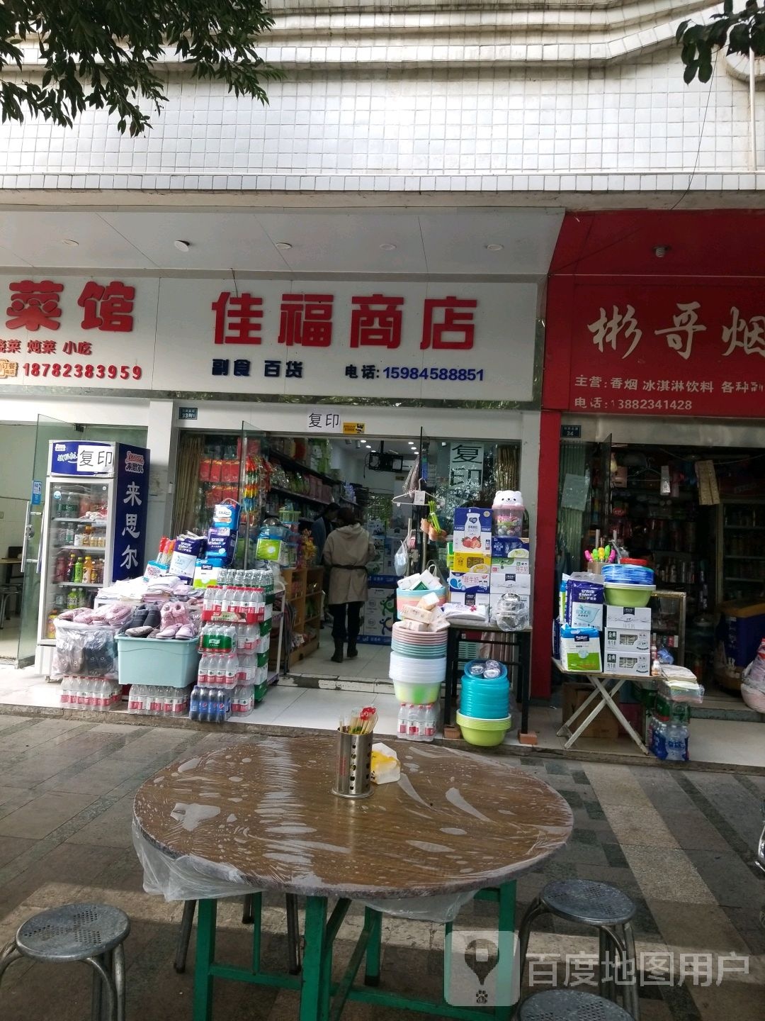佳福商店