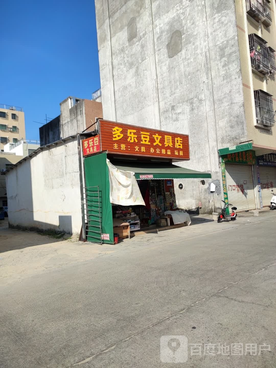 多乐豆文具店