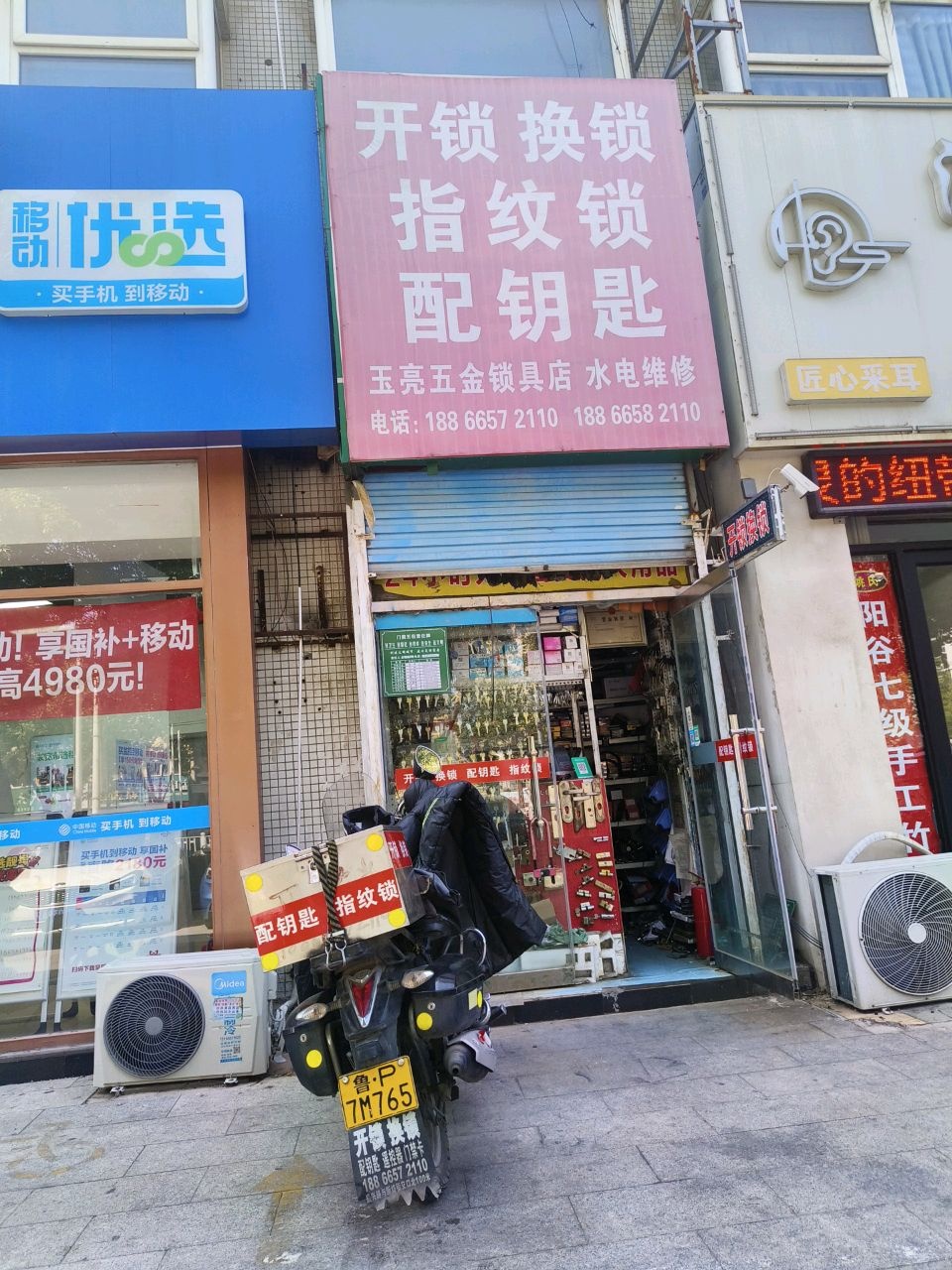 玉亮五金锁具店
