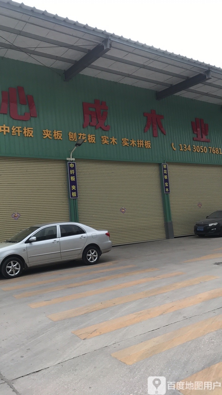 心成木业
