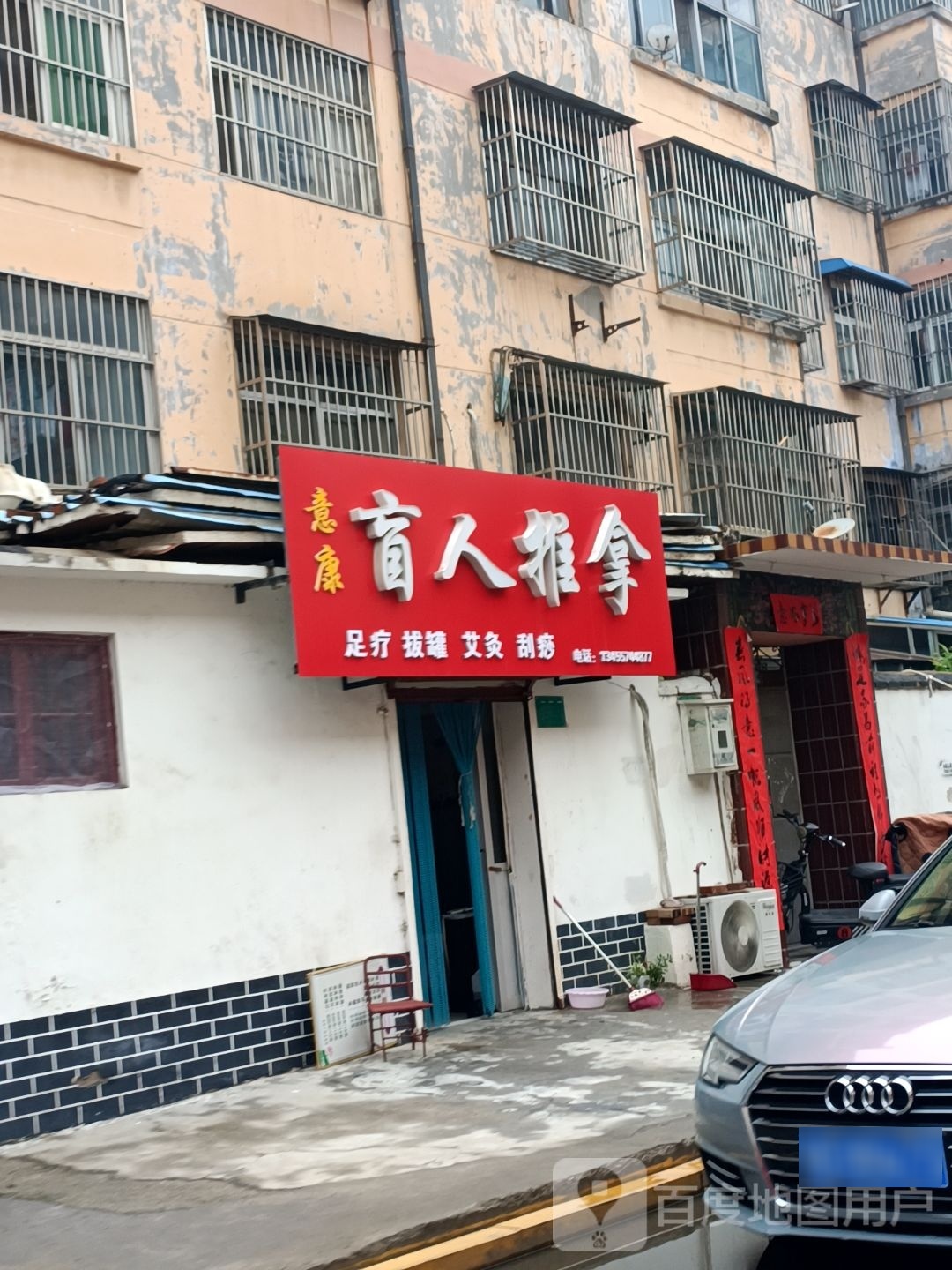 意康盲人推拿