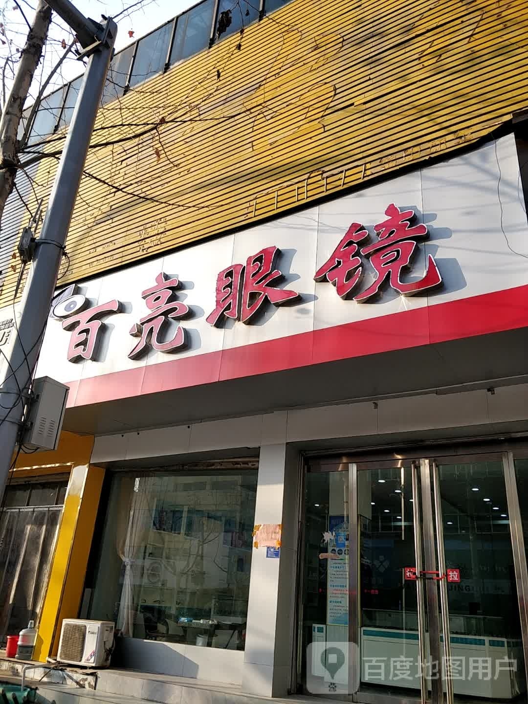 白亮眼镜(君山中路店)
