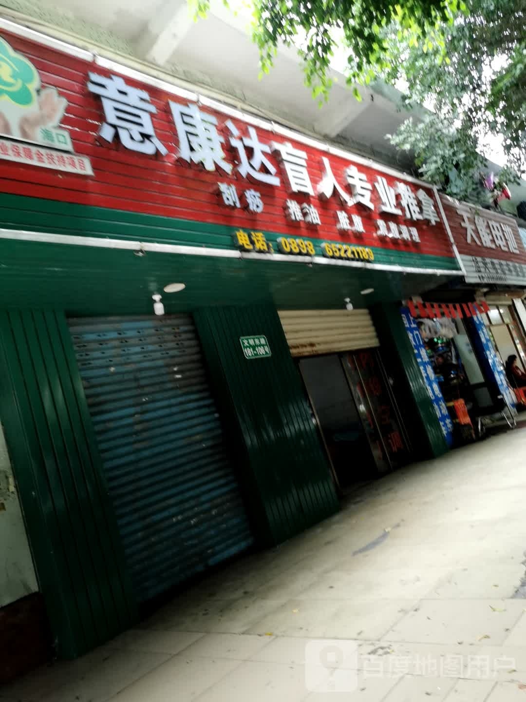 意康达盲人专业推拿