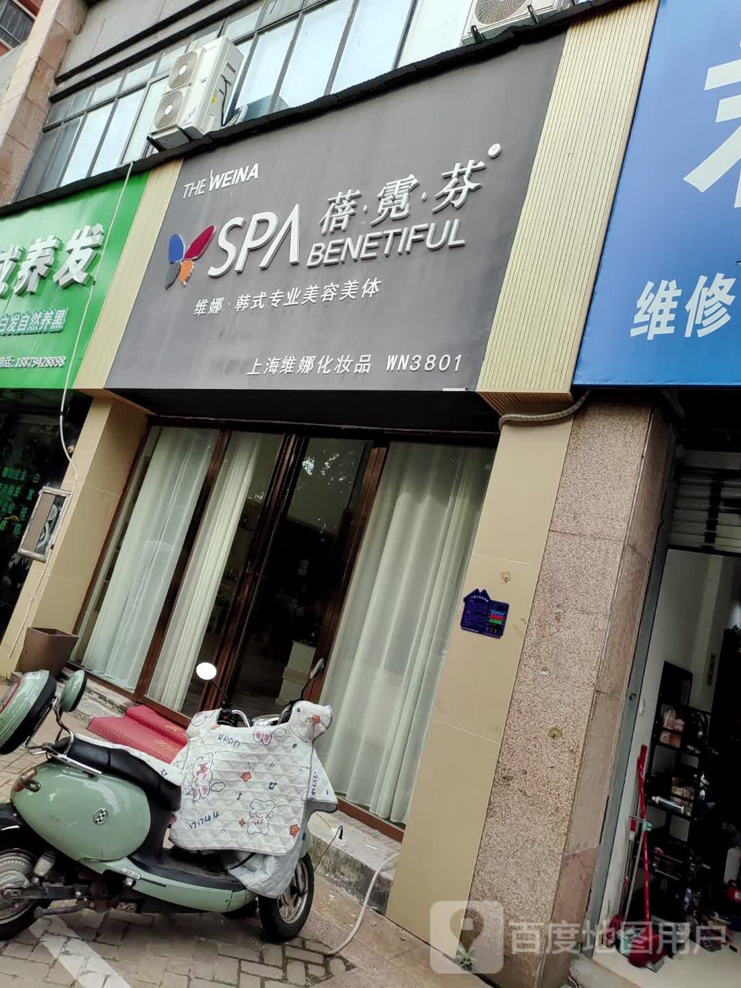 宾维娜坞·扔韩式专业美容美体