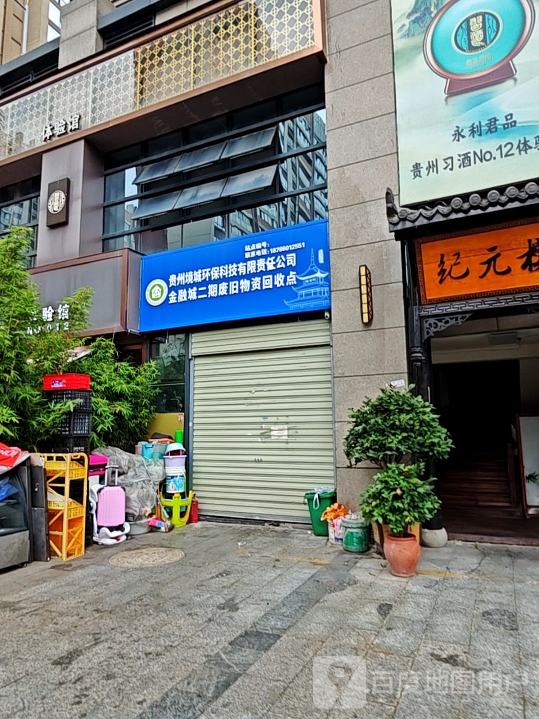 贵州境城环保科技有限责任公司金融城二期废旧物资回收点