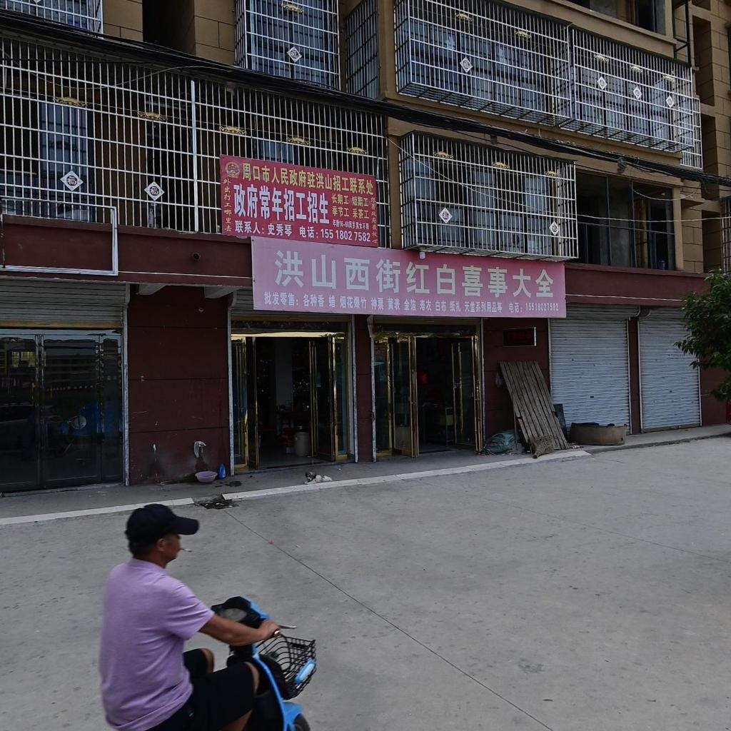 周口市人民政府驻洪山招工联系处