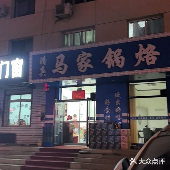 清真马家锅烙
