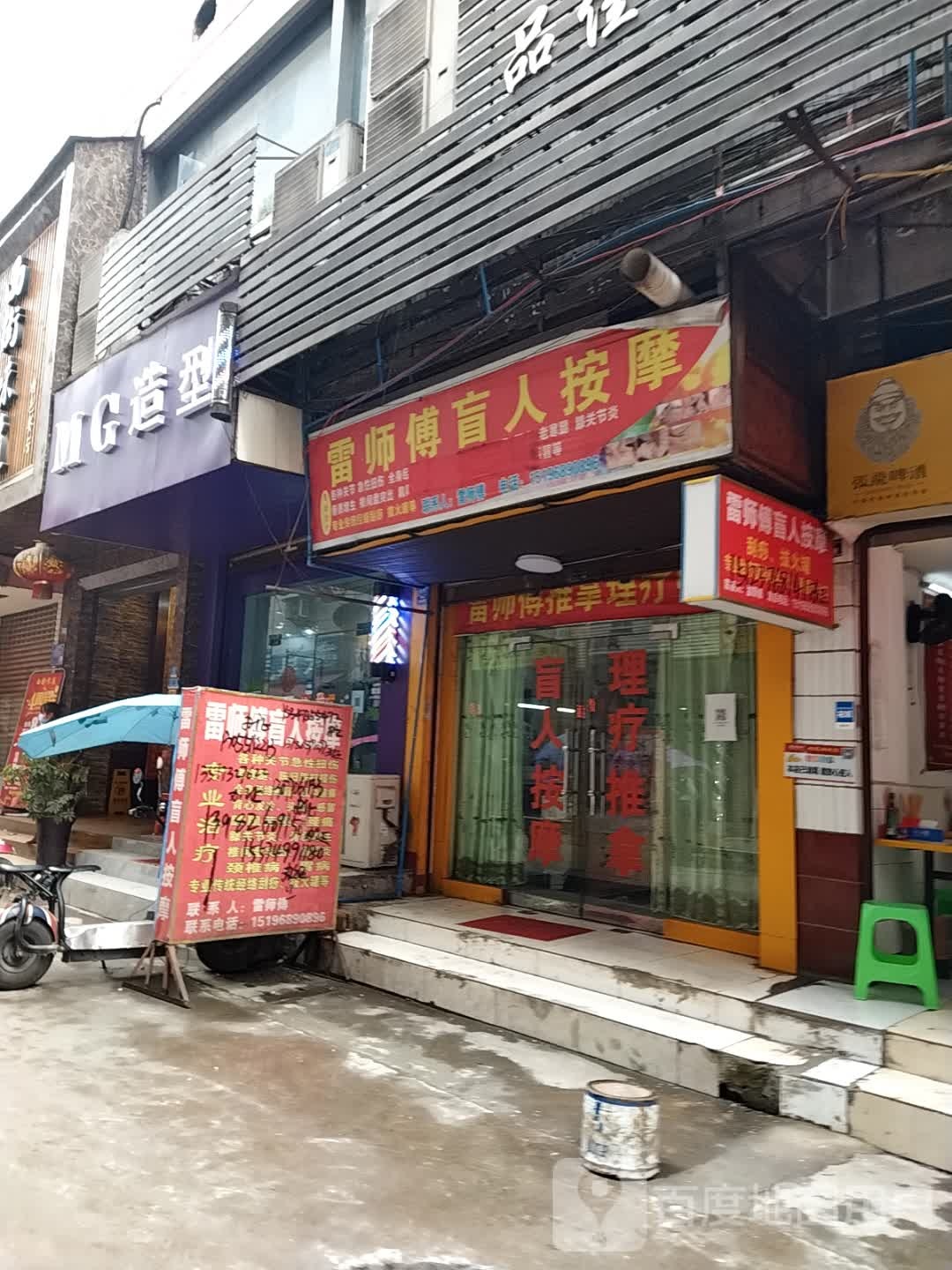 雷师傅盲人按摩