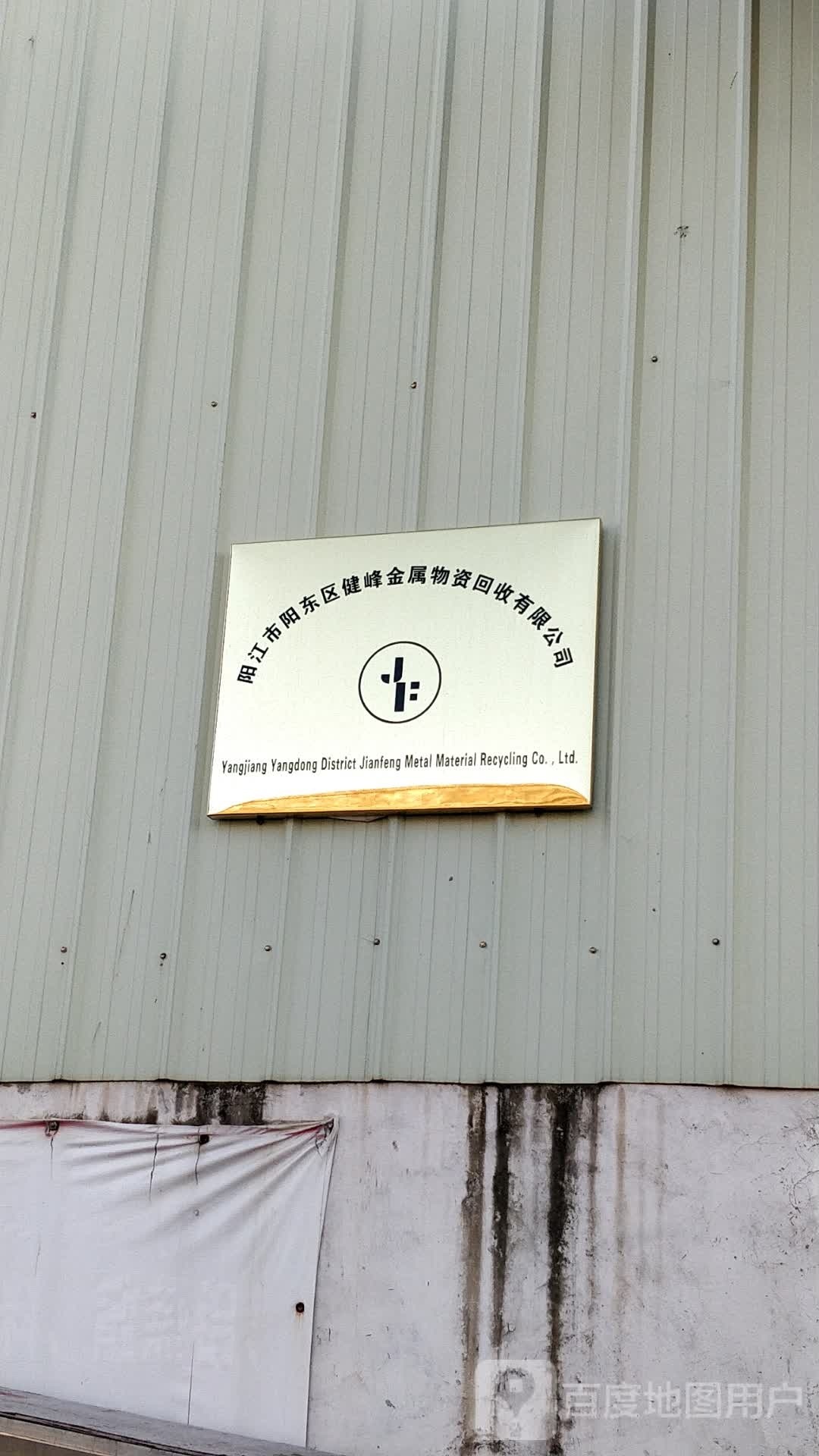阳江市阳东区健峰金属物资回收有限公司