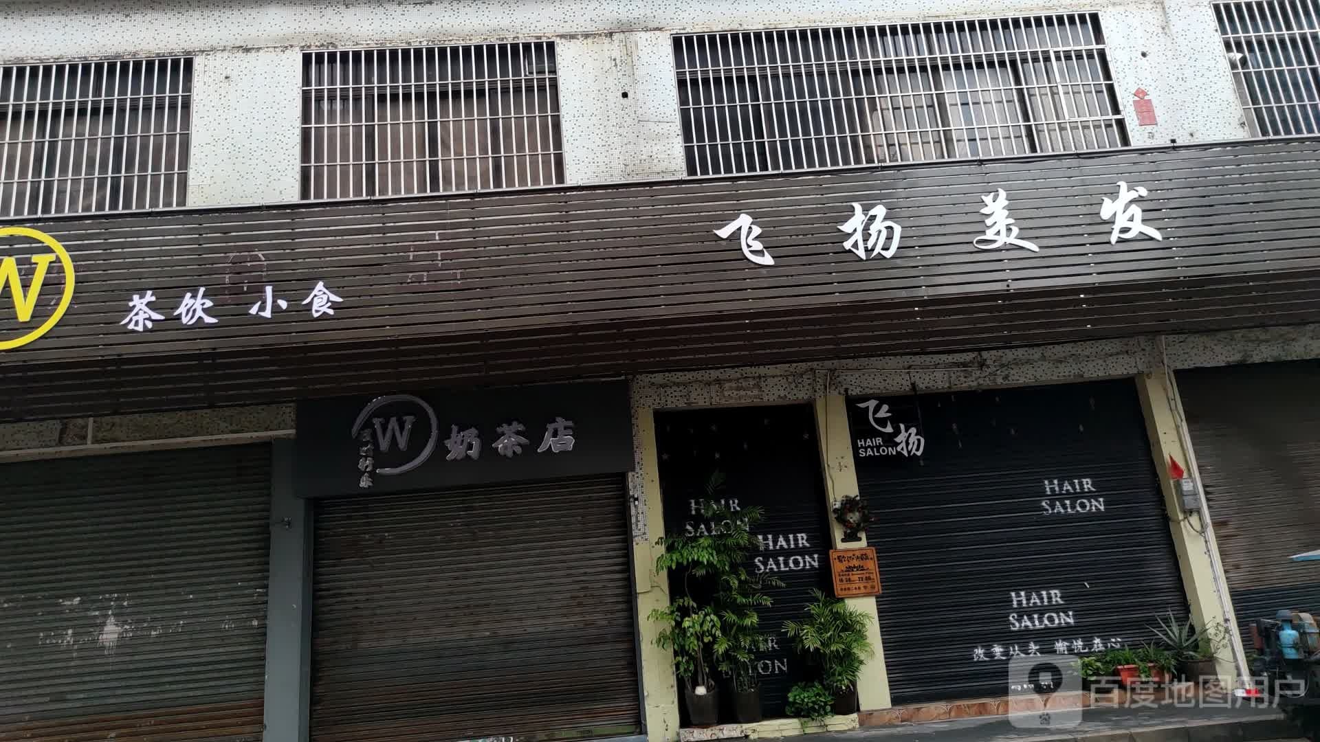 台湾奶茶店