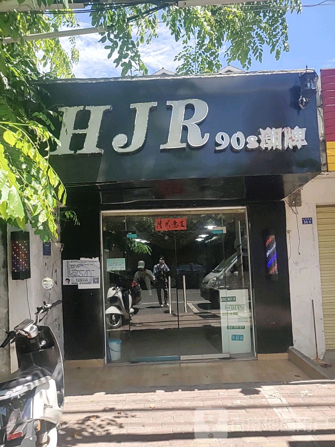 hjr90s潮牌