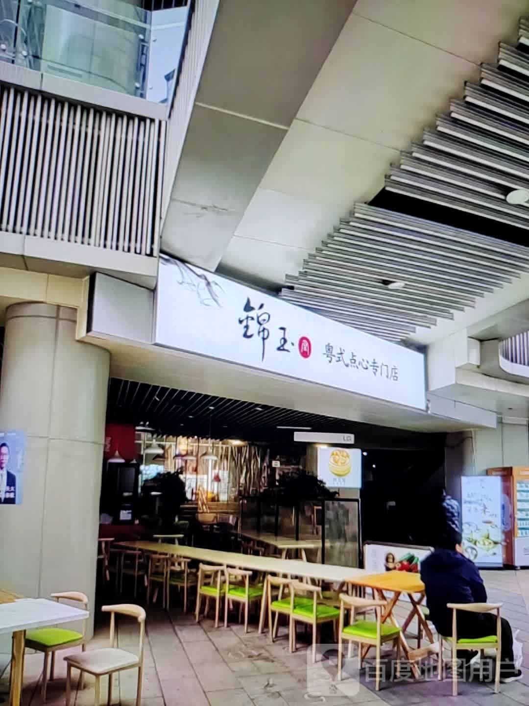 锦玉粤式点心专门店