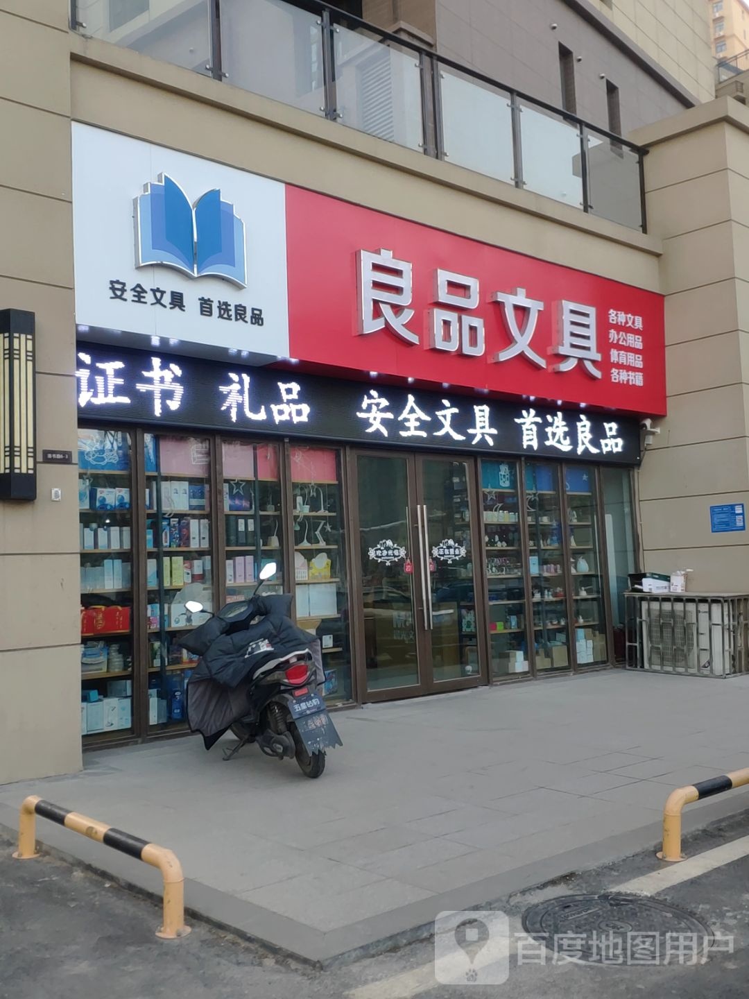 巩义市良品文具