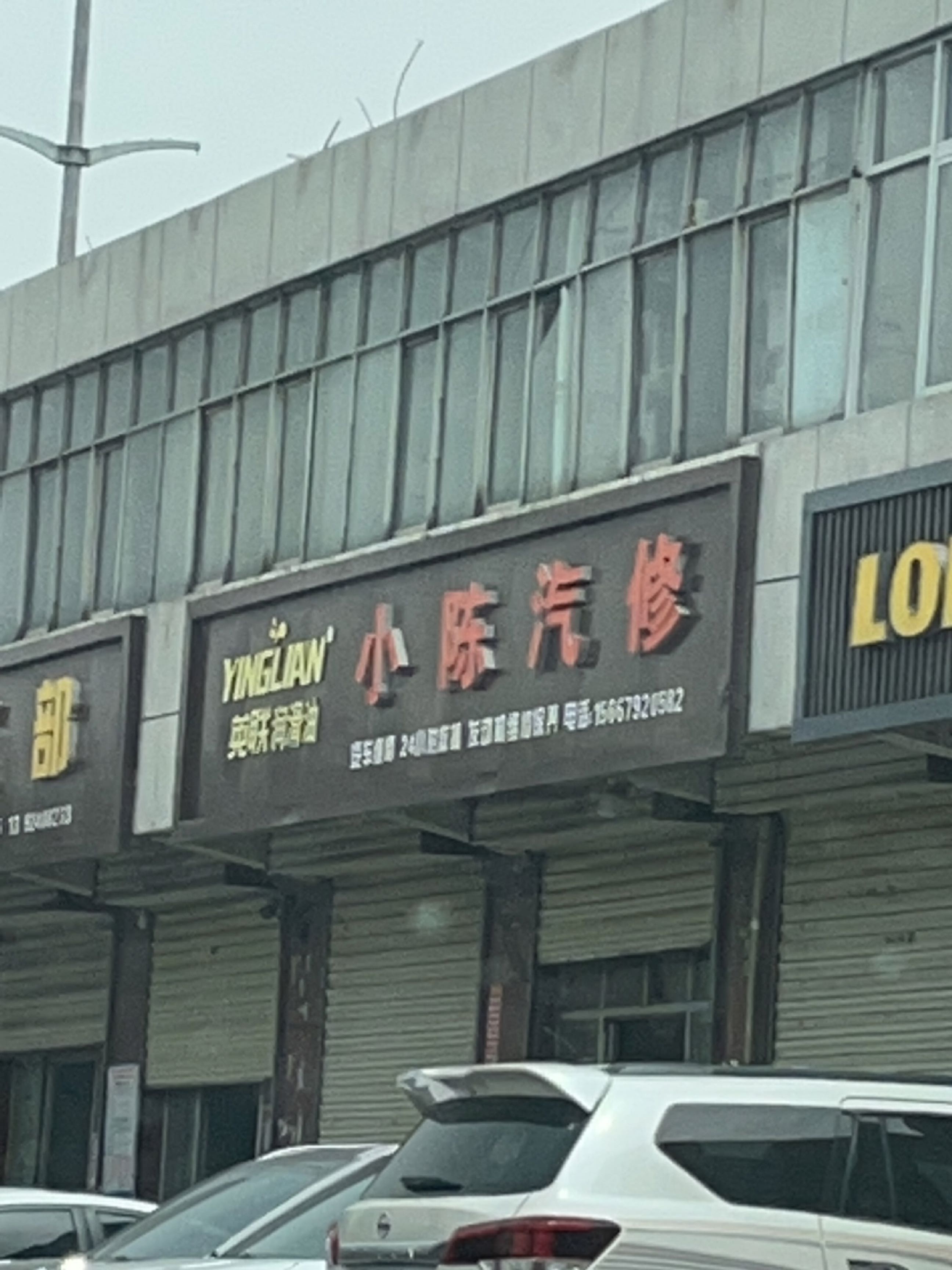 小陈汽修