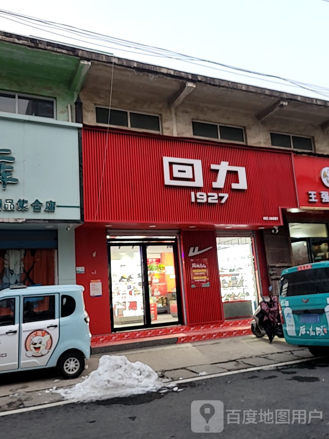 巩义市回郭镇回力(X058店)