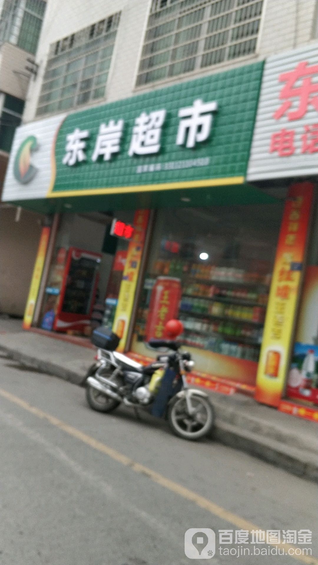 东岸批发超市