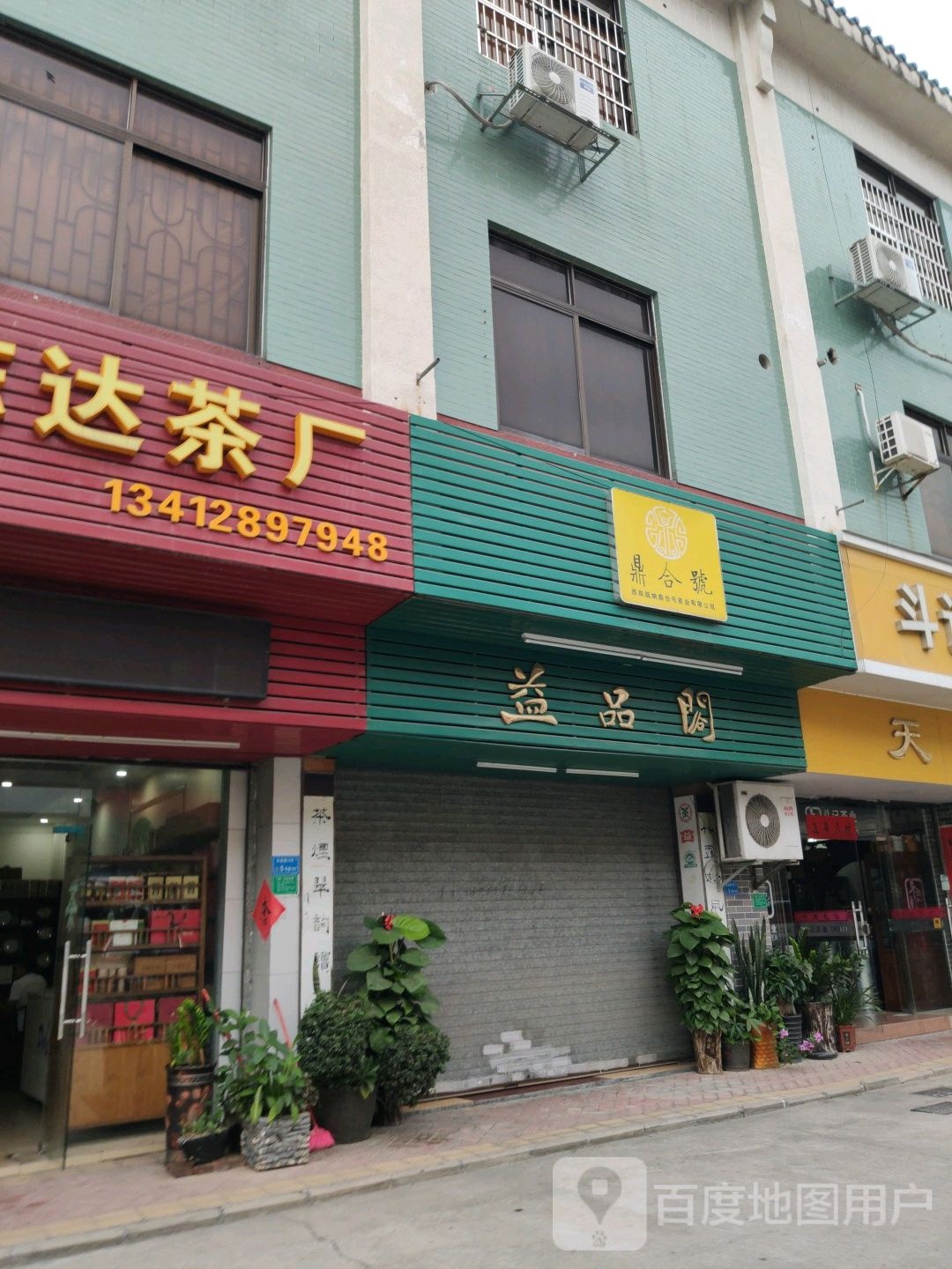 荣东达茶厂(东岳路店)