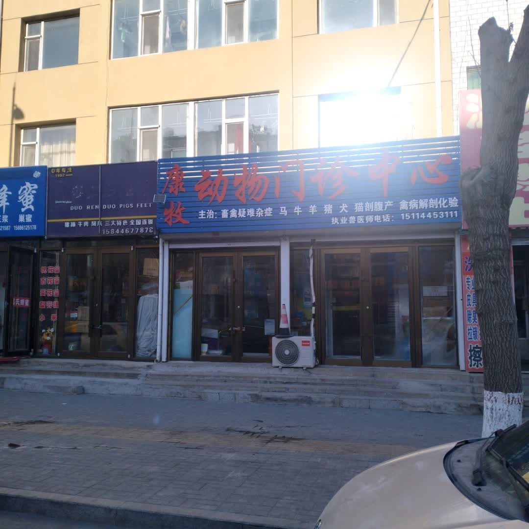 镇赉县康牧动物门诊中心