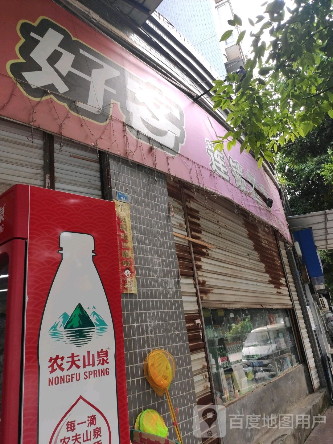 好客连锁超市(滨河东路店)
