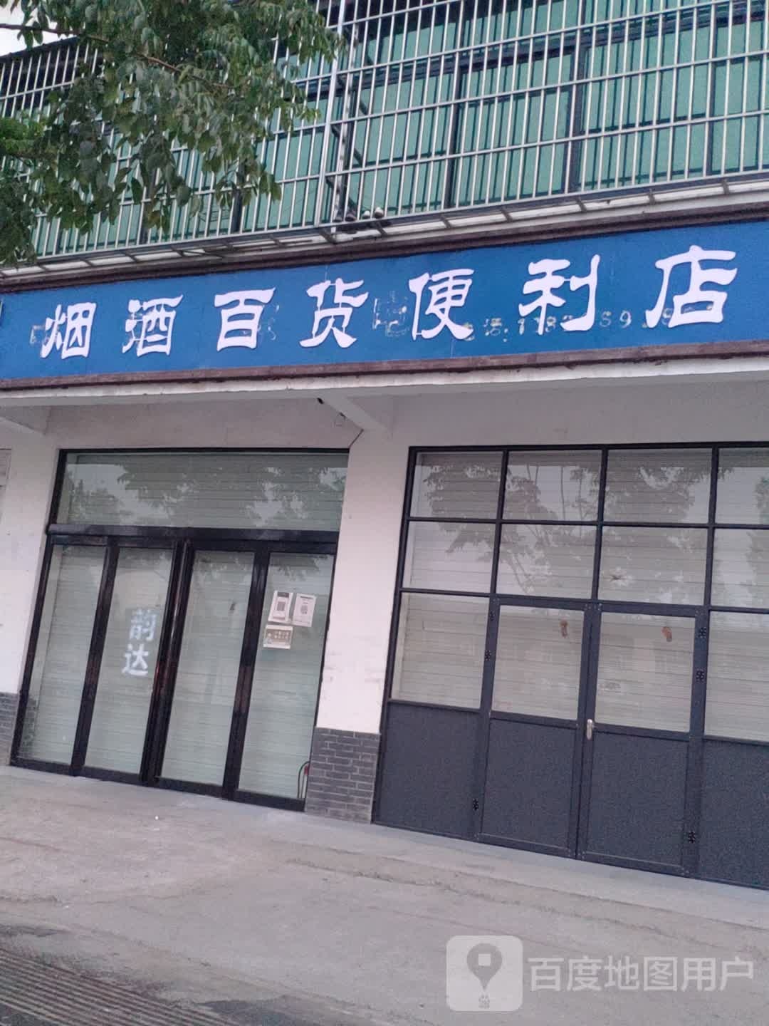 烟酒百货时便利店