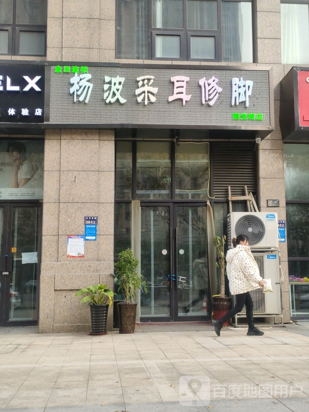 杨波采耳修脚(阳光城店)