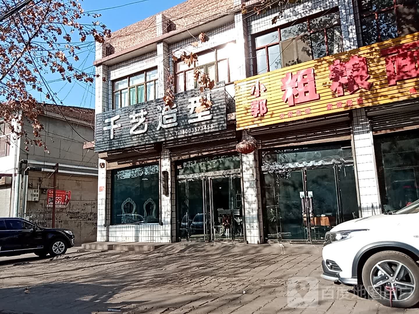 千艺造型(108国道店)