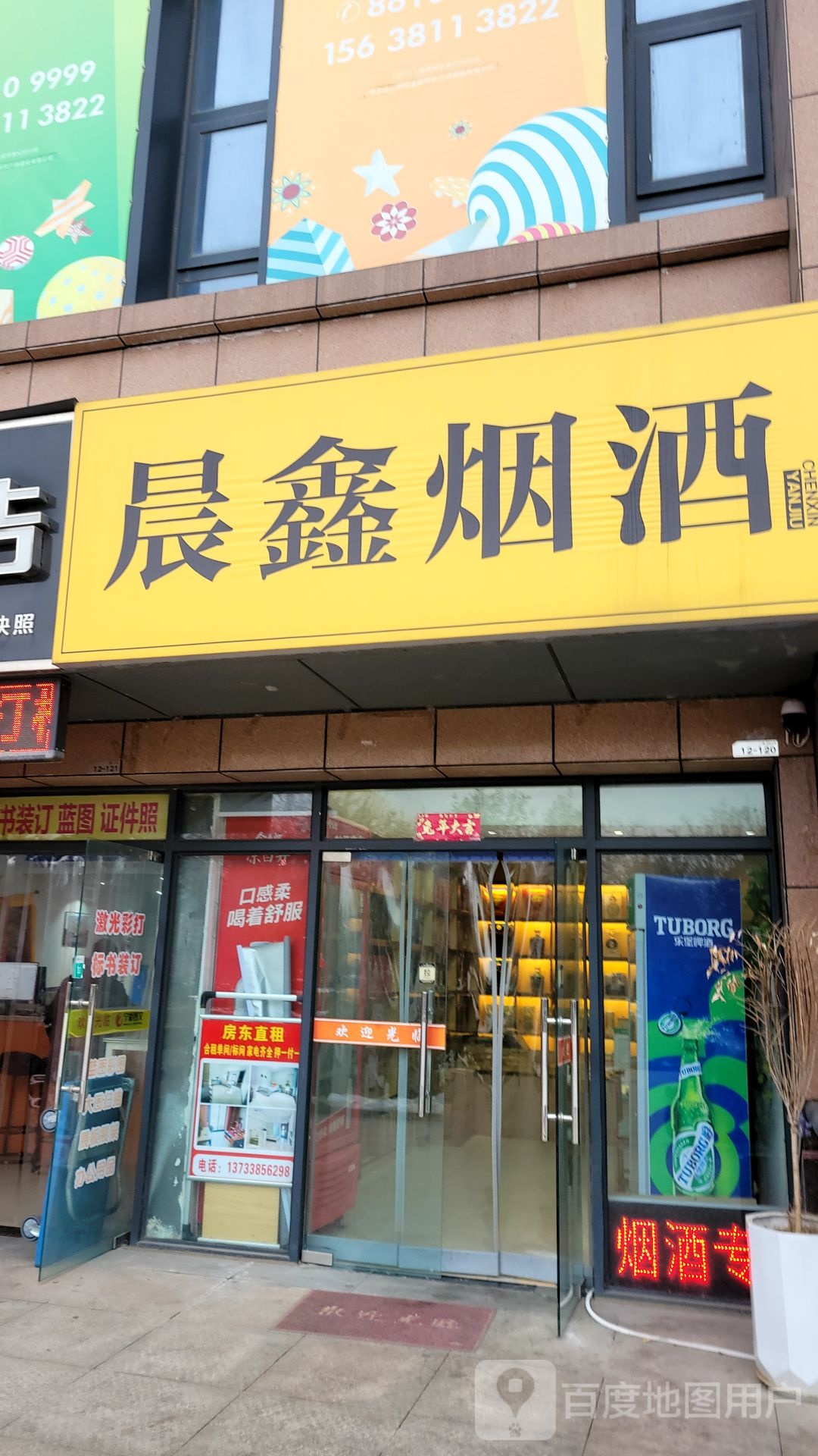 晨鑫烟酒(黄河路店)