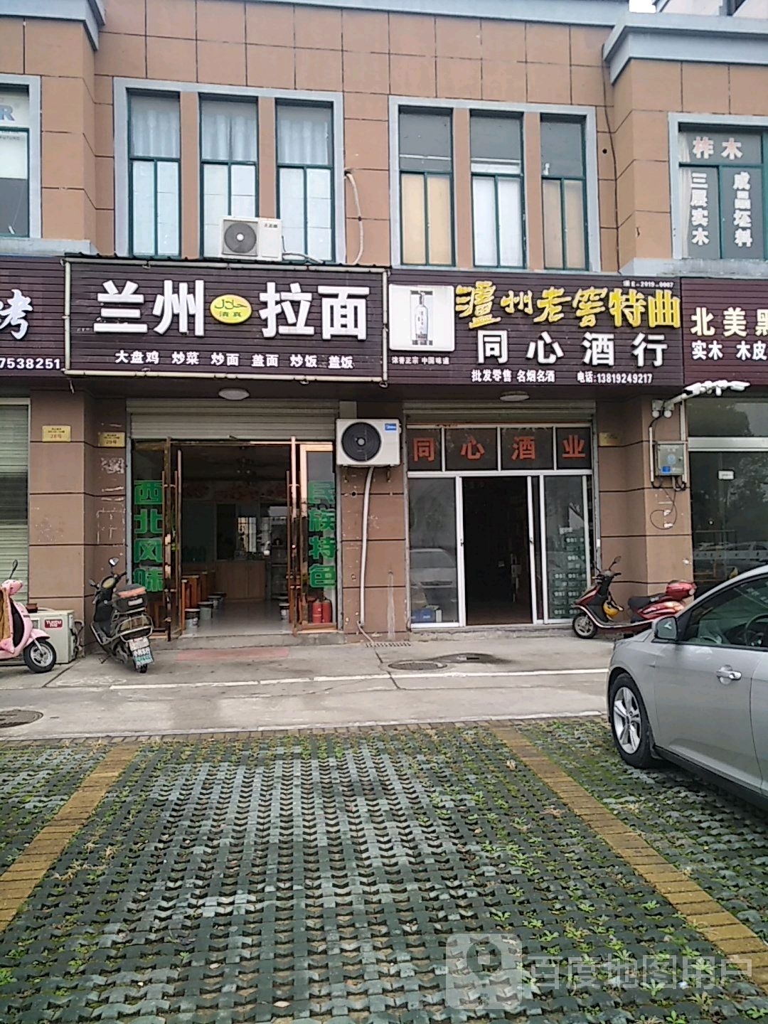 清真兰州拉面