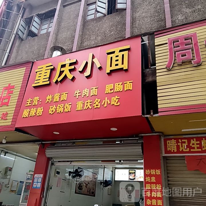 重庆市小面