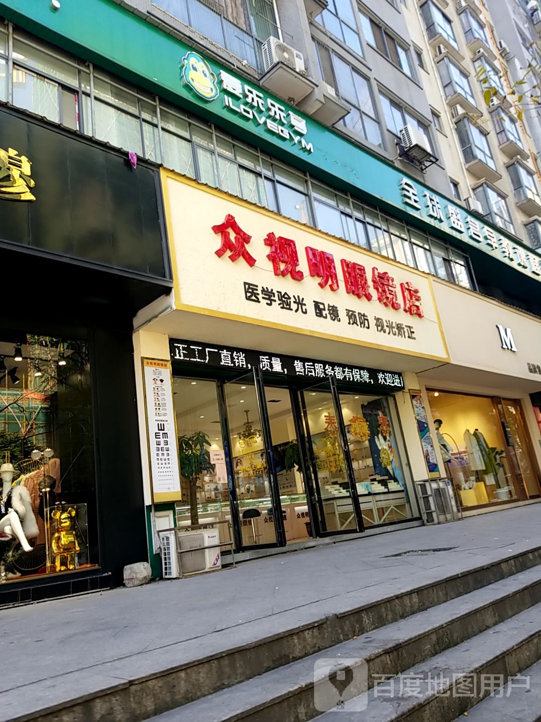 众视明眼睛店