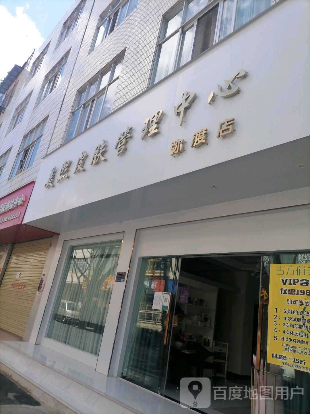 美熙皮肤管理中心(弥渡店)