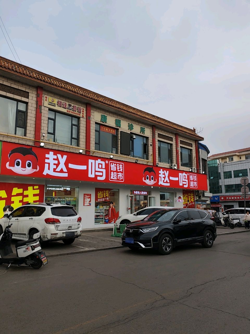 赵一鸣省钱超市(山西晋中昔阳红旗一条街店)