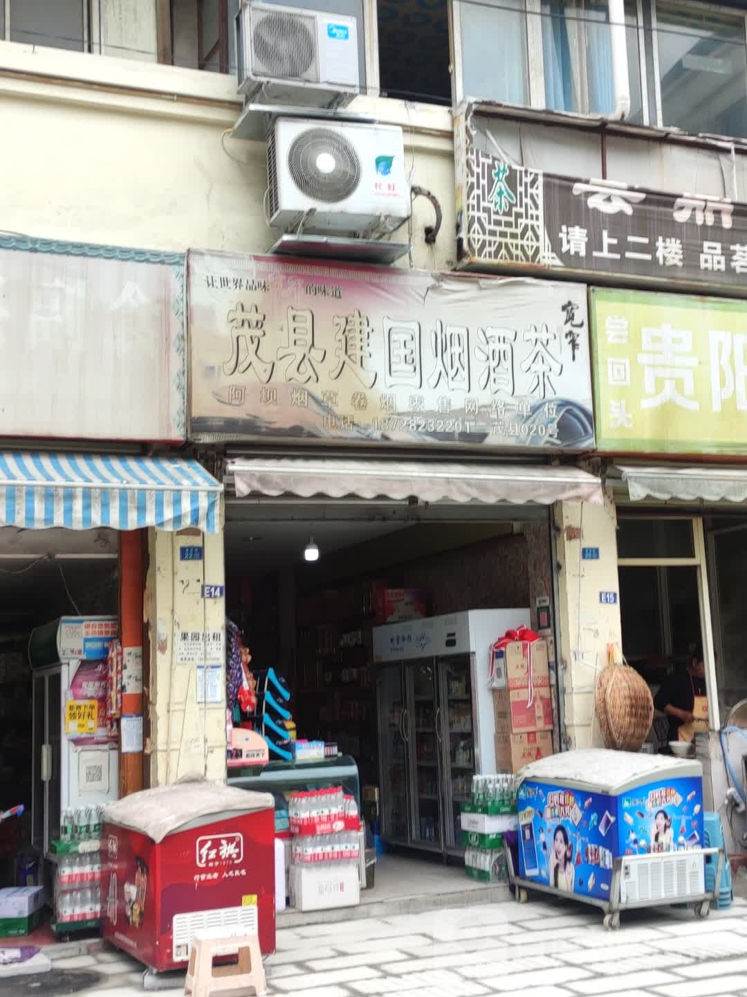 茂县建国烟酒茶