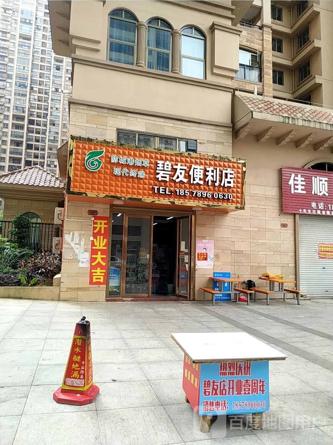 碧友便利店