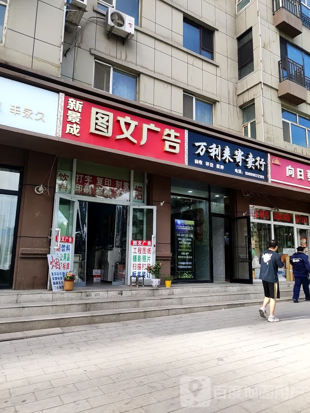 万利来寄卖行回收质押