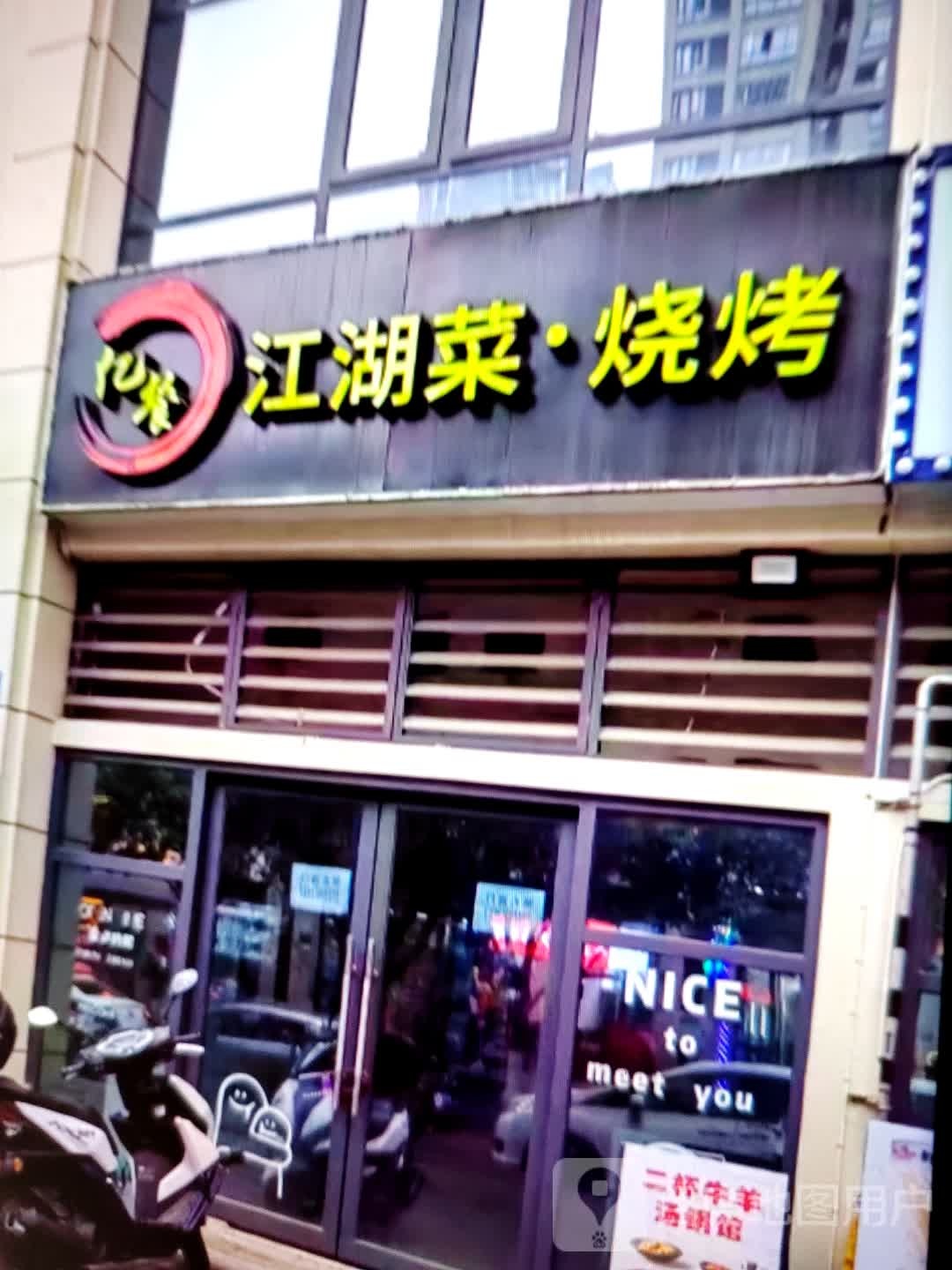 亿餐江湖菜·烧烤(淮北南翔云集店)