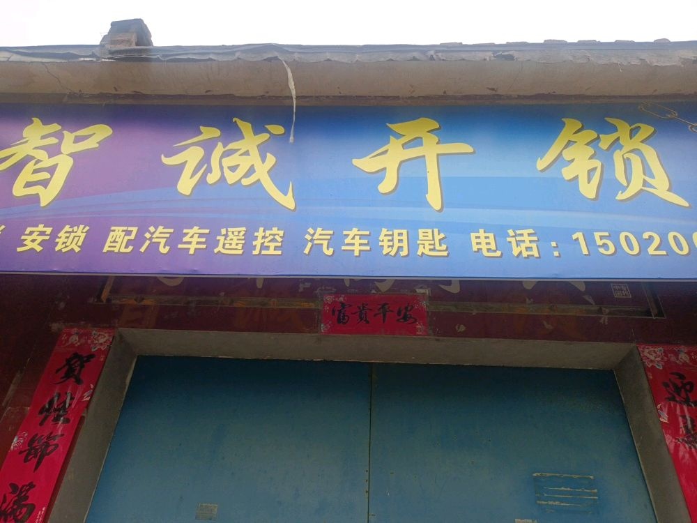 阳谷智诚开锁店