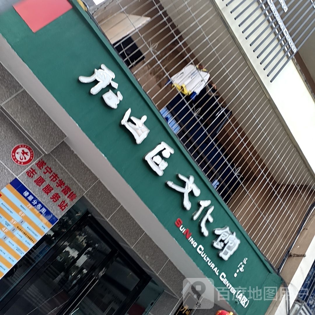 船山区文化馆