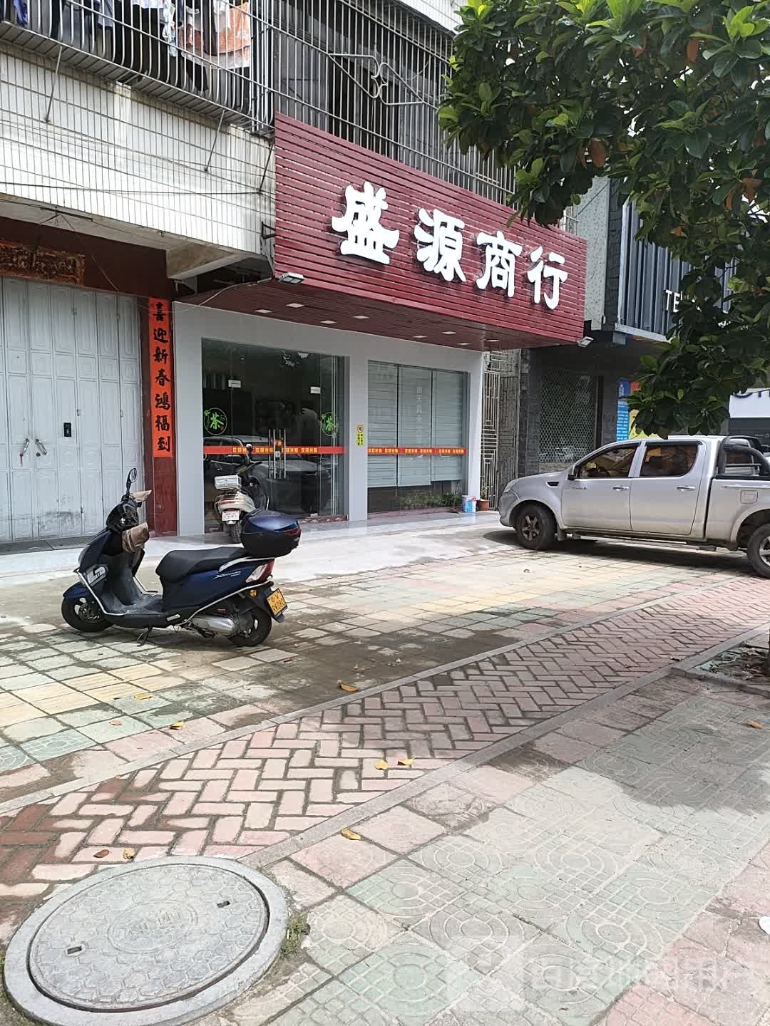 盛源商行(金新路店)