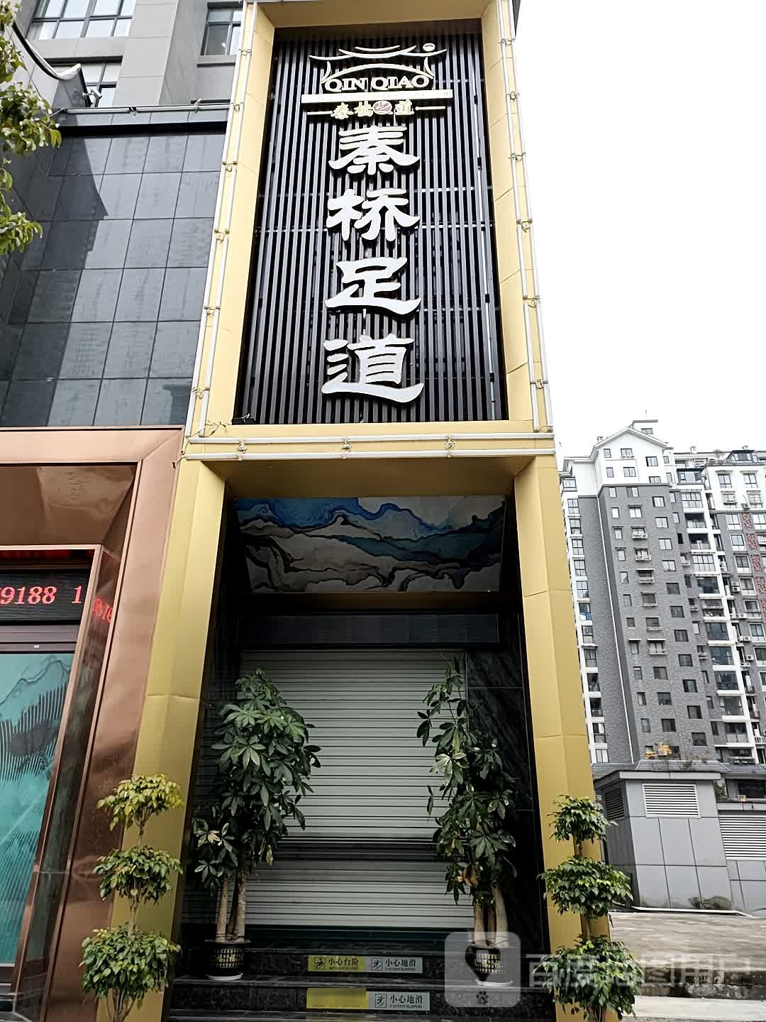 秦侨足道(人民北路店)