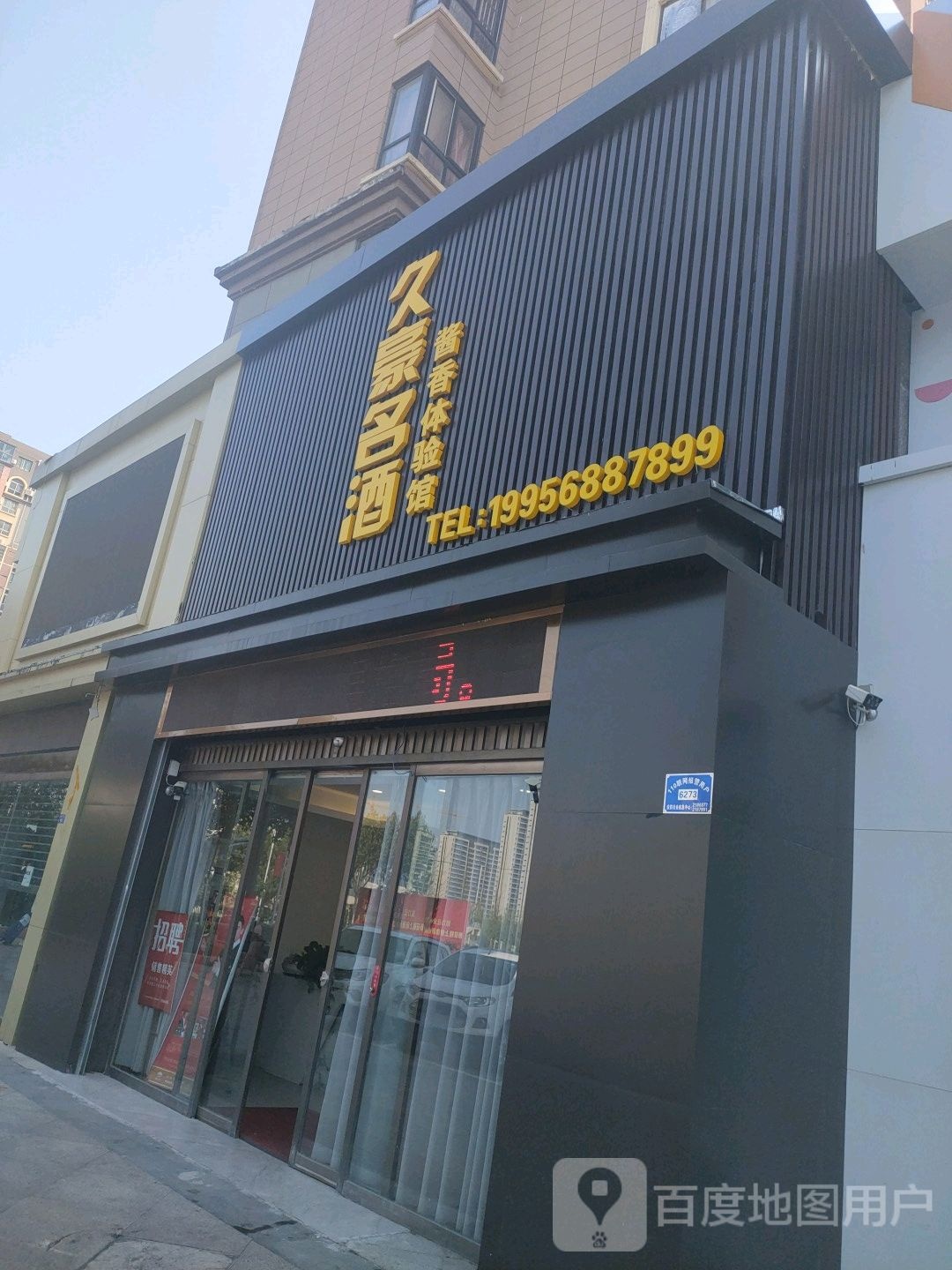 久豪名酒酱香体验馆