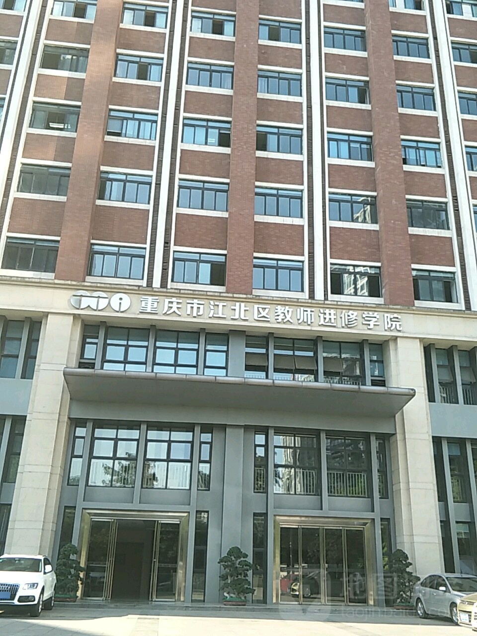 重庆市江北区教师进修学院