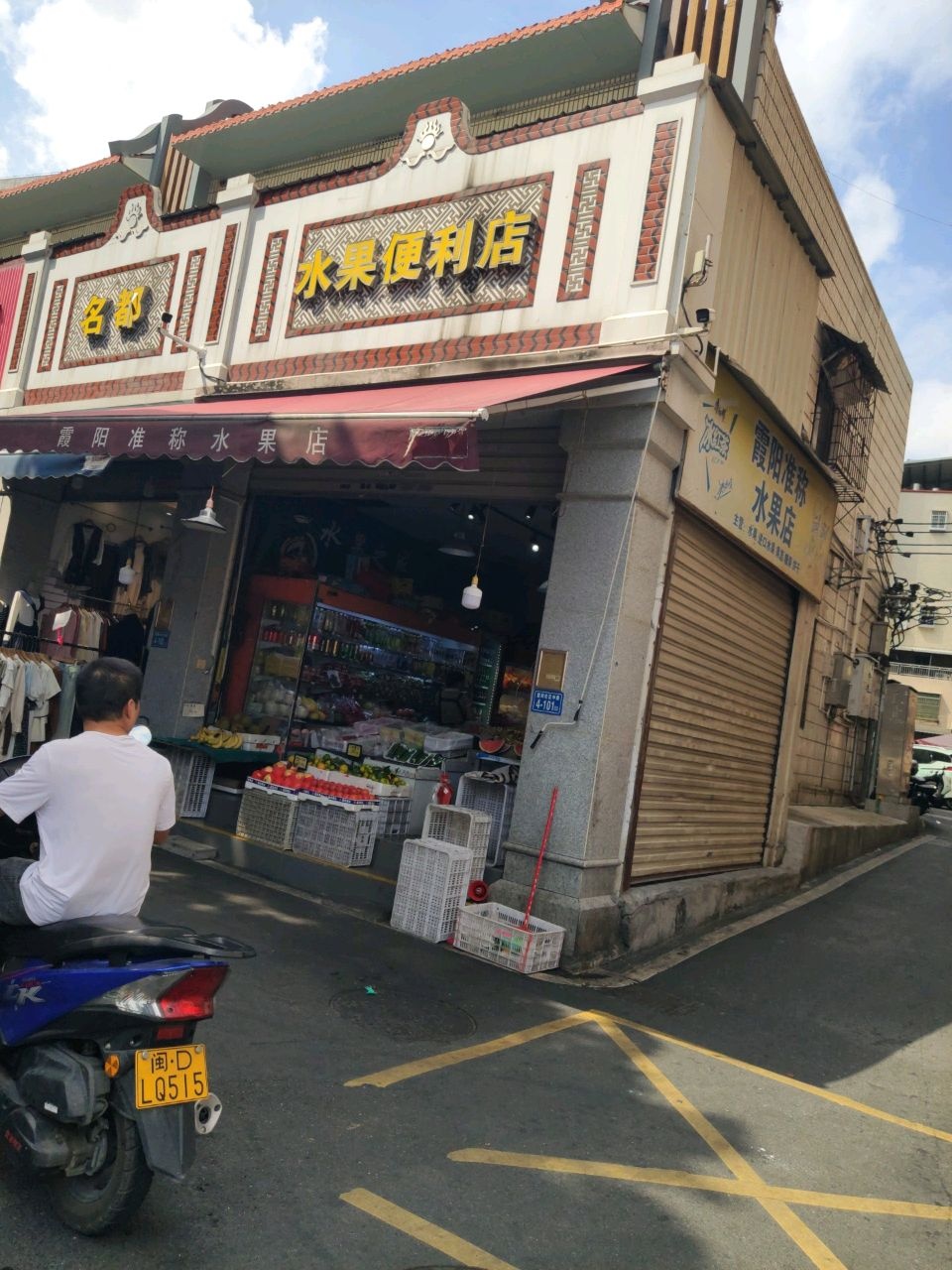 霞阳准称水果店